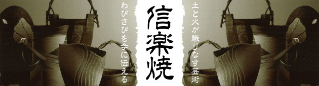 信楽焼