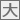 文字サイズ：大